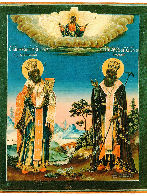 Святители Феодот Киринейский и Арсений Тверской  