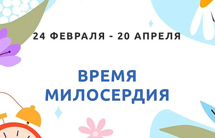 В Великий пост Синодальный отдел по благотворительности запустил благотворительную акцию