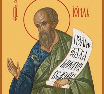 Пророк Иоиль: «Перекуйте орала ваши на мечи и серпы на копья»