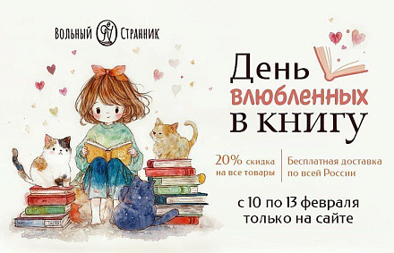 «Вольный Странник» проводит акцию «День влюбленных в книгу»