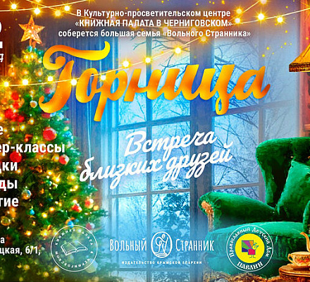 22 декабря в Москве состоится «Горница Вольного Странника»