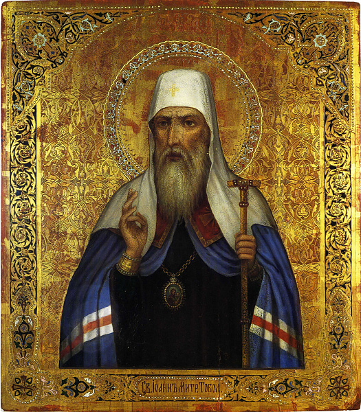 Святитель Иоанн Тобольский 
