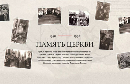 На портале «Память Церкви» вышли новые материалы