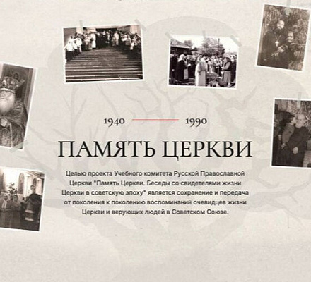 На портале «Память Церкви» вышли новые материалы