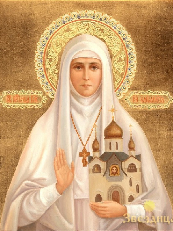 Преподобномученица Елисавета Феодоровна  