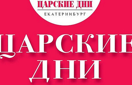 «Царские дни – 2026» пройдут в Екатеринбургской митрополии