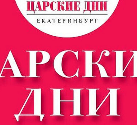 «Царские дни – 2026» пройдут в Екатеринбургской митрополии
