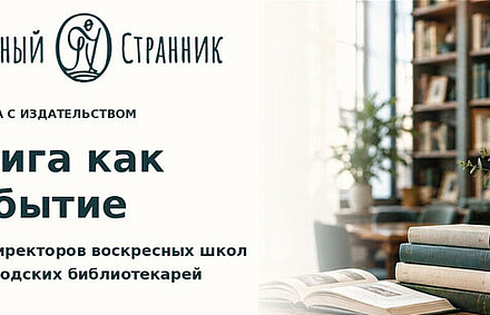 6 октября в Москве пройдет встреча для руководителей воскресных школ и приходских библиотекарей