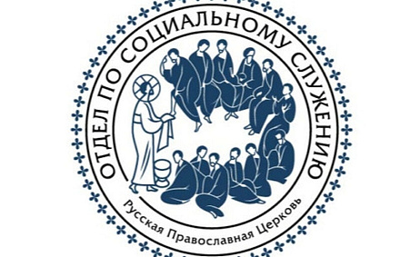 В Синодальном отделе по благотворительности создадут платформу для системной и структурной работы с людьми в трудной жизненной ситуации