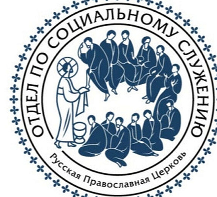 В Синодальном отделе по благотворительности создадут платформу для системной и структурной работы с людьми в трудной жизненной ситуации