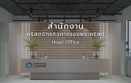 Acts of Christ Church: Asoke Worship Center (คริสตจักรกิจการของพระคริสต์ สถานนมัสการอโศก)