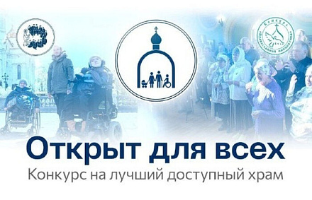 Начался финальный этап конкурса доступных храмов «Открыт для всех»