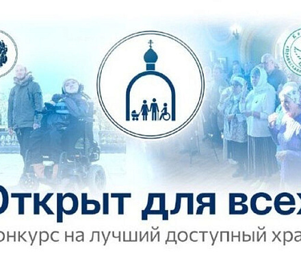 Начался финальный этап конкурса доступных храмов «Открыт для всех»