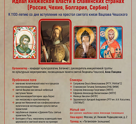 В Москве состоится круглый стол «Идеал княжеской власти в славянских странах»