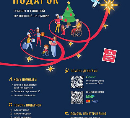Подари подарок тем, кому трудно!