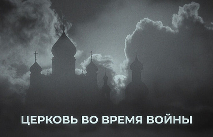 На телеканале «Россия-Культура» состоится премьерный показ документального фильма «Церковь во время войны»