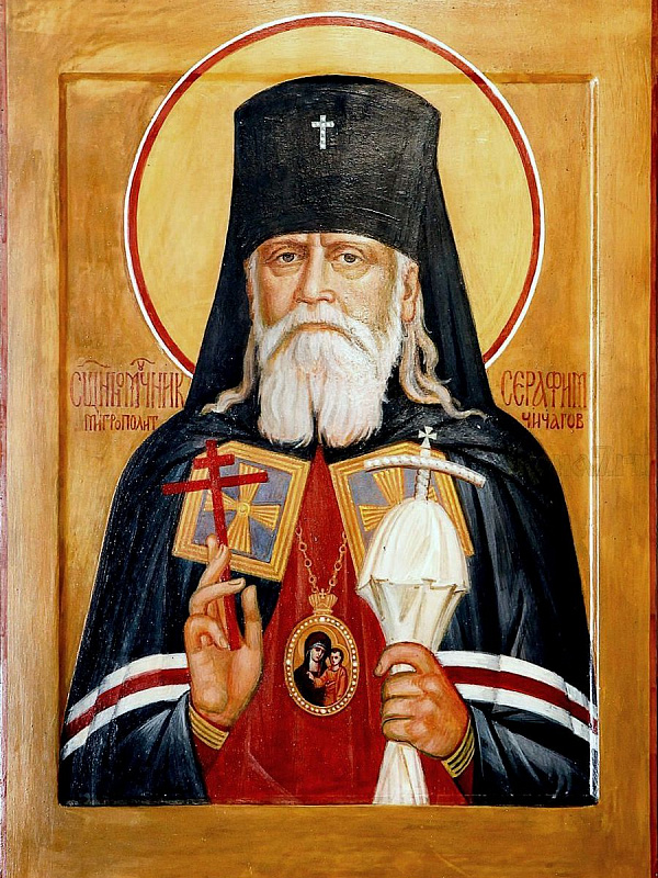 Священномученик Серафим (Чичагов), митрополит Петроградский 