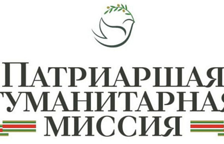 Директор Патриаршей гуманитарной миссии: Церковь продолжает оказывать помощь людям на Донбассе в полном объеме, несмотря на осложнившуюся ситуацию