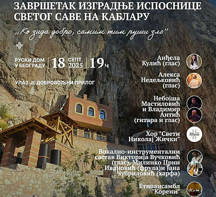 В Русском доме пройдет благотворительный концерт в честь завершения строительства кельи свт. Саввы