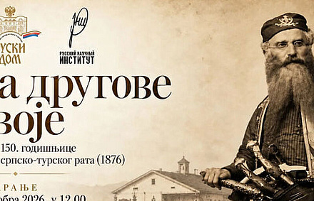В Белграде открылась выставка о русском добровольческом движении