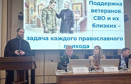 Представители Церкви и государства приняли участие в круглом столе, посвященном вопросам духовной и социальной поддержки семей участников и ветеранов СВО