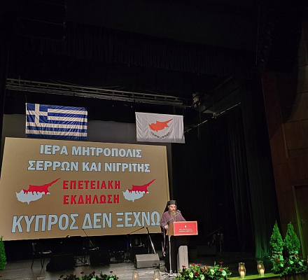 Речь Блаженнейшего Архиепископа Кипрского Георгия на мероприятии I. Серрской епархии «НЕ ЗАБЫВАЮ»