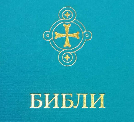 Первый в истории полный перевод Библии на бурятский язык вышел в свет