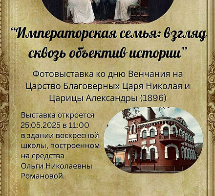 В Ялте откроется фотовыставка «Императорская семья: взгляд сквозь объектив истории»