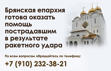 Брянская епархия готова оказать любую посильную помощь пострадавшим в результате ракетного удара