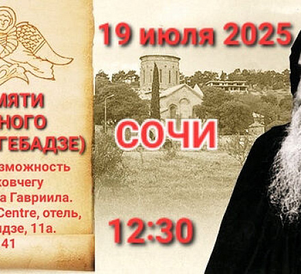 19 июля в Сочи пройдёт вечер памяти преподобного Гавриила (Ургебадзе)