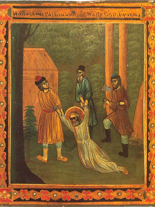 Нападение разбойников на прпдб. Серафима Саровского 