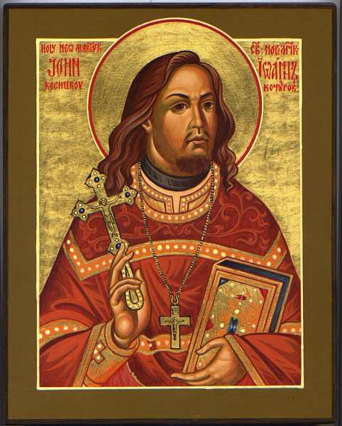 Священномученик Иоанн Кочуров  