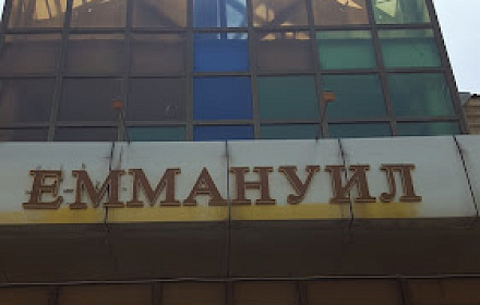 Церковь "Еммануил"