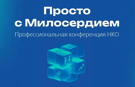 Портал Милосердие.ru проведет в Москве III ежегодную конференцию для НКО