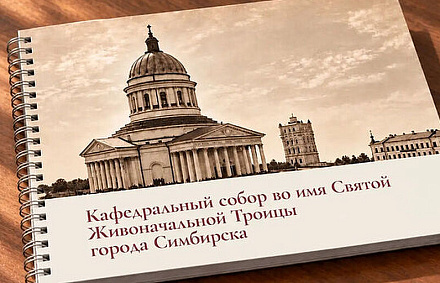 Святейший Патриарх Кирилл благословил воссоздание Троицкого кафедрального собора Симбирска