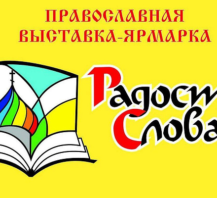 La mostra-forum ortodossa 'Joy of the Word' si è tenuta a Minsk