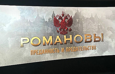 Духовенство и миряне Воронежской епархии приняли участие в просмотре фильма «Романовы: преданность и предательство»