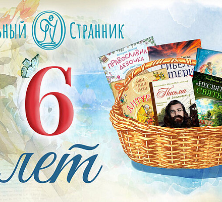 «Вольный Странник» празднует 6-й День рождения и дарит подарки любимым читателям!