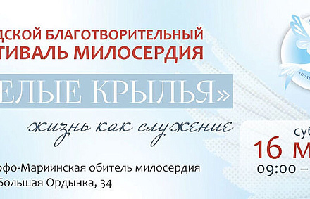 В Москве пройдет благотворительный фестиваль «Белые крылья»