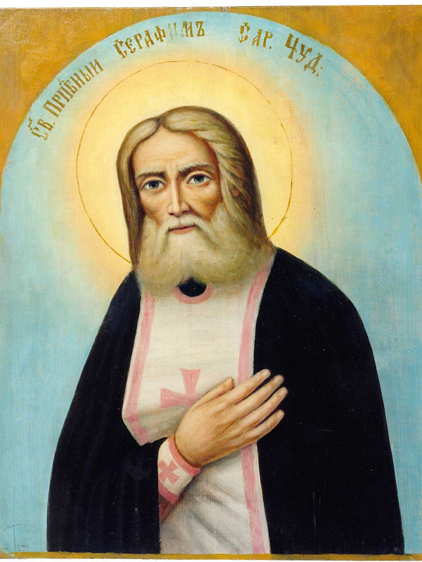Преподобный Серафим, Саровский чудотворец 