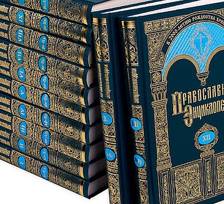 «Православная энциклопедия» получила гран-при конкурса «Книга года — 2025»