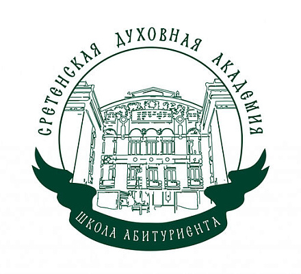 Школа абитуриента при Сретенской духовной академии приглашает слушателей