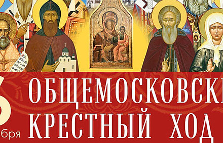 В день Собора Московских святых 6 сентября состоится Общемосковский крестный ход