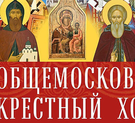 В день Собора Московских святых 6 сентября состоится Общемосковский крестный ход