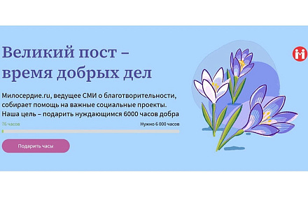 Портал Милосердие.ru запустил акцию помощи нуждающимся «Великий пост — время добрых дел»