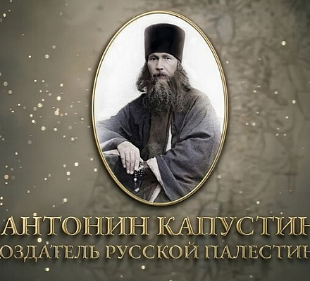 14 сентября состоится премьерный показ полнометражного документального фильма «Антонин Капустин — создатель Русской Палестины»