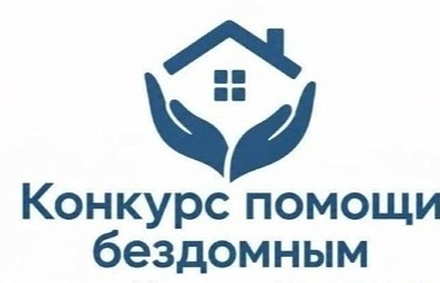 В Синодальном отделе по благотворительности начали прием заявок на конкурс помощи бездомным имени Надежды Монетовой
