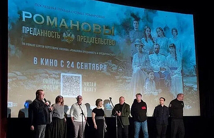 В Центральном доме литераторов прошёл спецпоказ исторической драмы «Романовы: преданность и предательство».