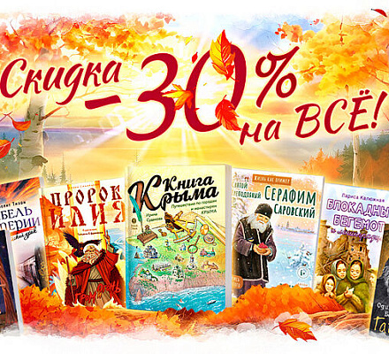 «Вольный Странник»: скидка 30% на всё!