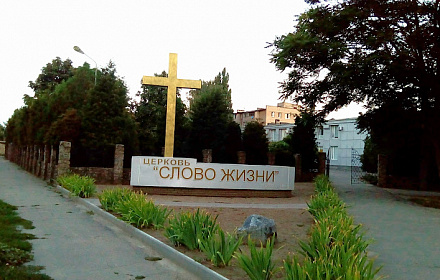 Христианская церковь СЛОВО ЖИЗНИ г. Мелитополь